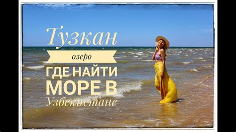 Где найти море в Узбекистане? Тузкан и пустыня Кызылкум. Путешествие ...