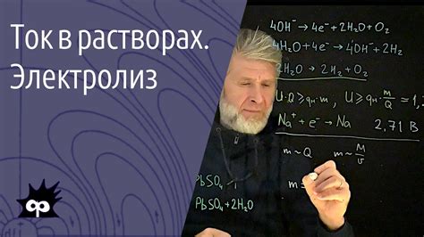 10.7.6. Ток в растворах. Электролиз. Водород на кухне - YouTube