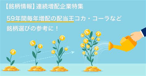 【銘柄情報】連続増配企業特集。59年間毎年増配の配当王コカ・コーラなど銘柄選びの参考に！｜paypay証券