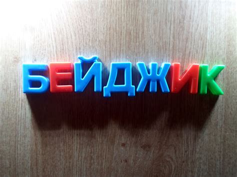 «Бейдж», «бэйдж» или «бейджик»: как пишется?