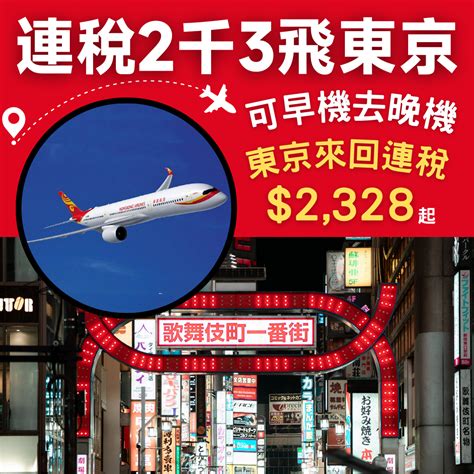 嘩！連稅2千3飛東京！可以早機去晚機！香港飛東京來回連稅只需2328起 香港航空 優惠至4月30日 旅遊