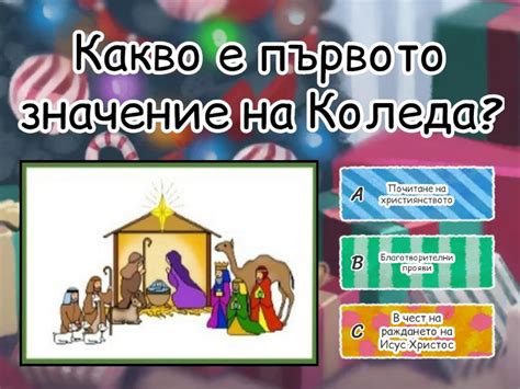 Коледна викторина - Quiz