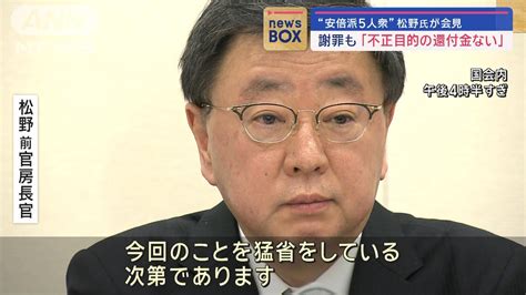 “安倍派5人衆”松野氏が会見で謝罪も「不正目的の還付金ない」