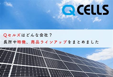 Qセルズはどんな会社？長所や特徴、商品ラインアップをまとめました 蓄電池・リフォームのことならリノベステーション