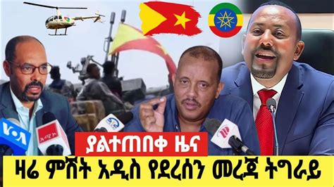 ሰበር ዜና Ethiopian News Ethiopia Today አሁን አስደንጋጭ ዜና 2022 YouTube