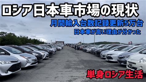 【ロシア生活】ロシア中古日本車市場の現状 買えるのか？Японские машины Youtube