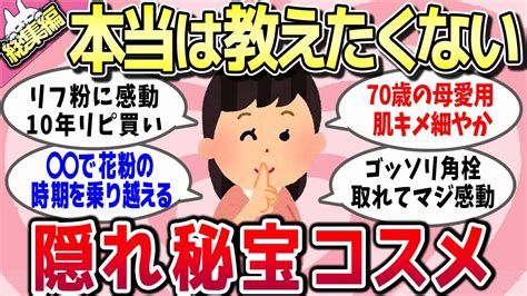 【有益スレ・全写真付き】総集編！本当は教えたくない！みんなに知られていない！コスパ最強の隠れ秘宝コスメを教えてww【ガルちゃんまとめ】 Youtube