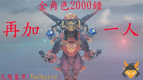 Apex 全角色2000錘再加一人 Valkyrie 瓦爾基里 Youtube