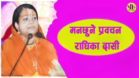 मनछुने प्रवचन राधिका दासी Radhika Daasi Ji Youtube