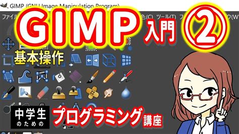 【中学生のための】gimp入門2 ー 基本操作【プログラミング入門】 Youtube