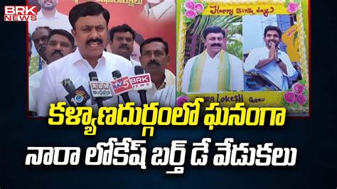 కళ్యాణదుర్గంలో ఘనంగా నారా లోకేష్ బర్త్ డే వేడుకలు Nara Lokesh