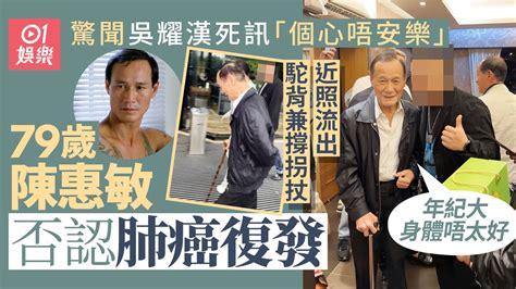 79歲陳惠敏駝背撐拐杖現身內地 否認肺癌復發：年紀大身體唔太好