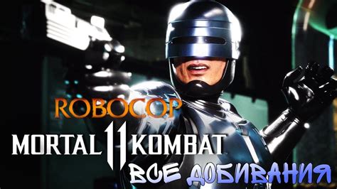 Mortal Kombat 11 Robocop All Crushing Blow Fatal Blow Fatality