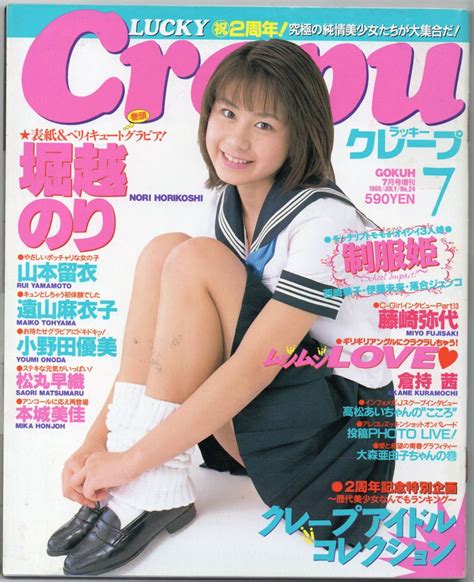 【やや傷や汚れあり】 Lucky Crepu ラッキークレープ 1999年7月号 第24号 堀越のり 山本留衣 遠山麻衣子 倉持茜 小野田