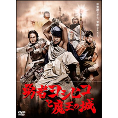 勇者ヨシヒコと魔王の城 Dvd Box（5枚組）（tdv21370d）｜toho Theater Store｜