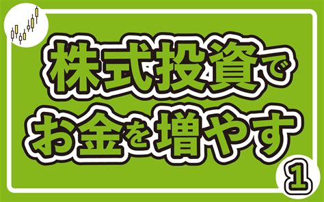 銘柄選びと売買のタイミングが重要な株式投資で運用する ～株式投資でお金を増やす（1）～ マネーの部屋