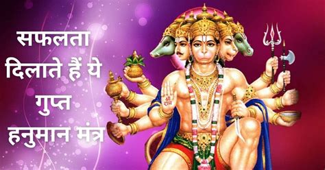 Hanuman Mantra In Hindi सफलता दिलाते हैं ये गुप्त हनुमान मंत्र Information On Vedic Mantra