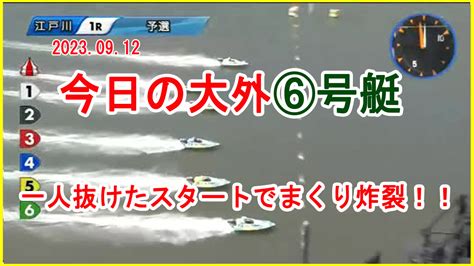 今日の大外⑥号艇 一人抜けたスタートでまくり炸裂！！ 黒猫競艇ちゃんねる