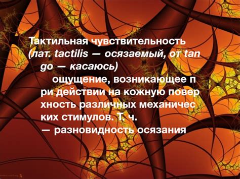 Тактильная чувствительность