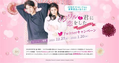 『イジワルな君に恋をした〜sweet First Love〜』 Dvdリリース記念 Twitterキャンペーン実施！ Kboard