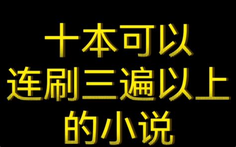 十本可以连刷三遍以上的小说！ 哔哩哔哩