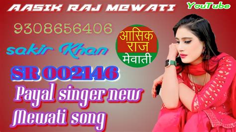 Payal Singer Mewati Aasik Raj Mewati New Mewati Song