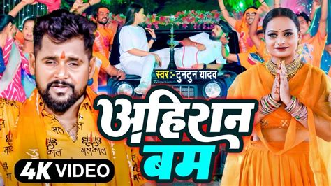 Bol Bam Song 2023 Tuntun Ydadav Bol Bam Song Ahiran Bam अहरन