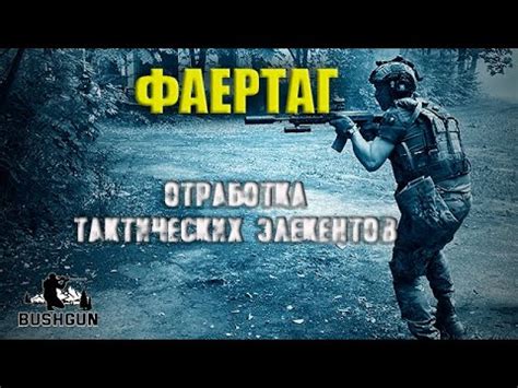 Отработка тактики ведения стрелкового боя с фаертаг - YouTube