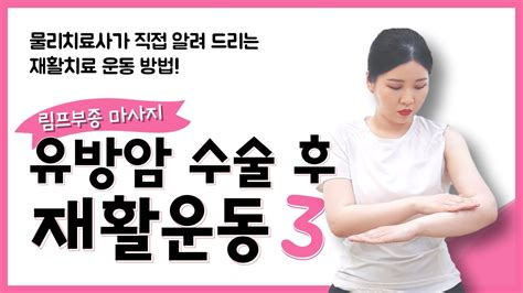 유방암 수술 후 재활운동 림프부종 마사지 YouTube