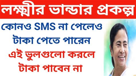 Laxmir Bhandar Update Lokhir Bhandar Sms Not Received Lakshmir