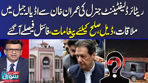 Secret Meeting In Adiala Jail With Imran Khan Big Revelation Mere