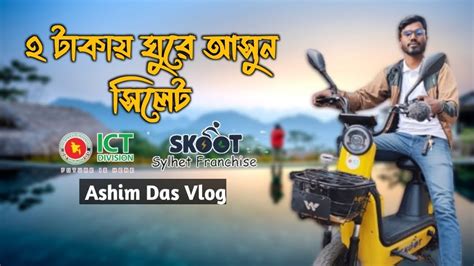 দুই টাকা মিনিটে ঘুরে আসুন সিলেট শহর Youtube