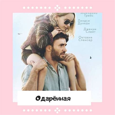 Одарённая фильм | Movies, Film, Movie posters