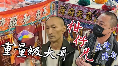 【柑仔兄！重量級大哥～左營傳奇再現～千人部隊～】左營廣濟宮震天府往新竹五指山請火暨麻豆代天府and全臺風神廟謁祖回駕遶境 Youtube