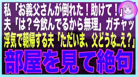 【スカッと】私「お義父さんが起きない、助けて！」夫「今、飲んでるから無理w」sosを無視して遊び惚ける夫→翌朝、夫が帰宅すると、誰もいなくなっていた夫「みんなどこにいったんだ⁉」実は（朗読