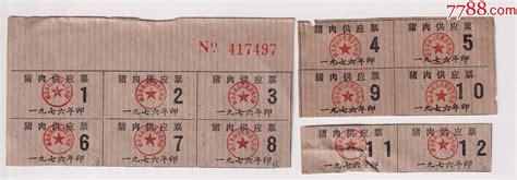 1976年浙江省嵊县食品公司猪肉供应票12枚 价格6元 Se100151129 肉票 零售 7788收藏收藏热线