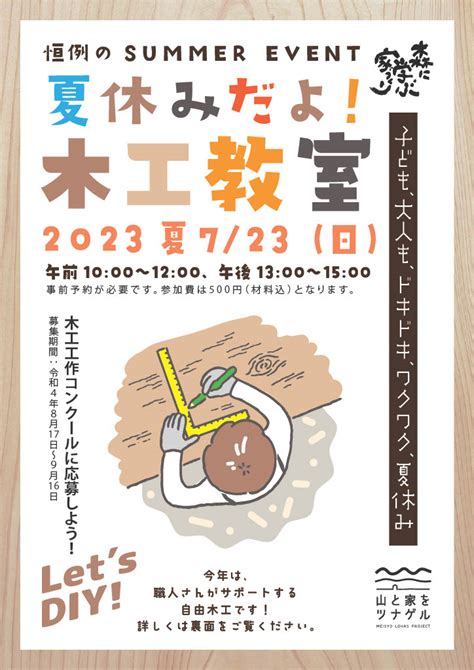 【2023年夏休み木工教室】開催のお知らせ お知らせ│盟章建設：上尾市の工務店