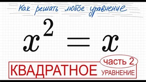 6 Неполное квадратное уравнение х 2 x Как разложить на множители