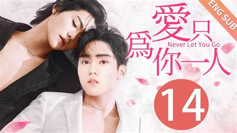 BLENG SUB爱只为你一人 14 Never Let You Go同志 同性恋 耽美 男男 爱情 GAY BOYLOVE Chinese LGBT YouTube