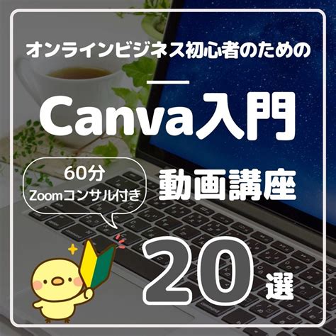 【60分zoomコンサル付き】オンラインビジネス初心者のためのcanva入門 動画講座 わかばitコンサルティング 河内長野市