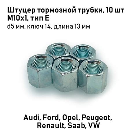 Штуцер тормозной трубки М10х1 D5 мм тип E Audi, Ford, Opel, Peugeot ...