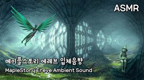 Asmr 메이플스토리 에레브 입체음향 Maplestory Ereve Ambient Sound Youtube