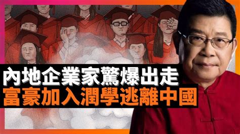 內地企業家驚爆出走 富豪加入潤學逃離中國 馬雲突發現身香港會晤財金界人士 習近平指揮部署北交所創多項尷尬紀錄 劉鶴稱經濟好轉 在實現共同富裕