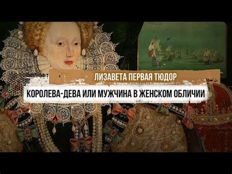Елизавета Первая Тюдор: королева-дева или мужчина в женском обличии ...