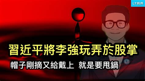 習近平將李強玩弄於股掌之間，帽子剛摘又給戴上，就是要甩鍋；中國有一個比房地產、地方債更大的麻煩；中共公開抱怨「藍白合」的其中一方。 Youtube