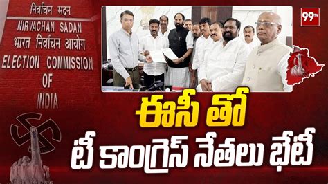 ఈసీ తో టీ కాంగ్రెస్ నేతలు భేటీ Congress Leaders Meeting With Ec 99tv Youtube