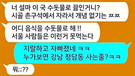 톡톡드라마 서울변두리 지지리 궁상으로 사는 예비시모가 시골출신인 날 개무시하는데누가보면 청담동 사는줄 끄지세요 아줌마카톡썰