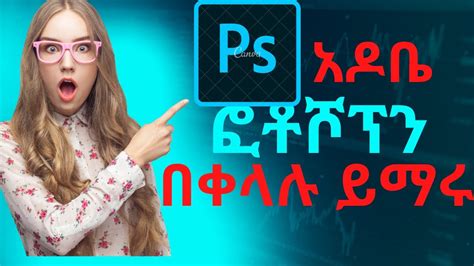 የአዶቤ ፎቶሾፕ መሰረታዊ መማሪያ በአማርኛ Adobe Photoshop 2020 Tutorial The Basics