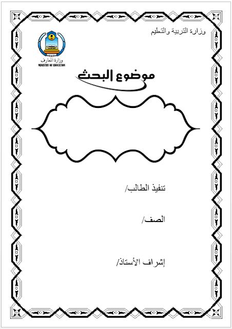 اغلفة ابحاث وورد جاهزة للطباعة قابلة للتعديل ملزمتي