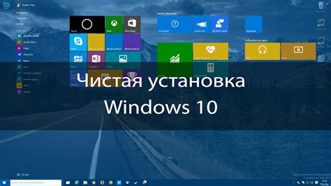 Чистая установка Windows 10 - быстро, просто, понятно.